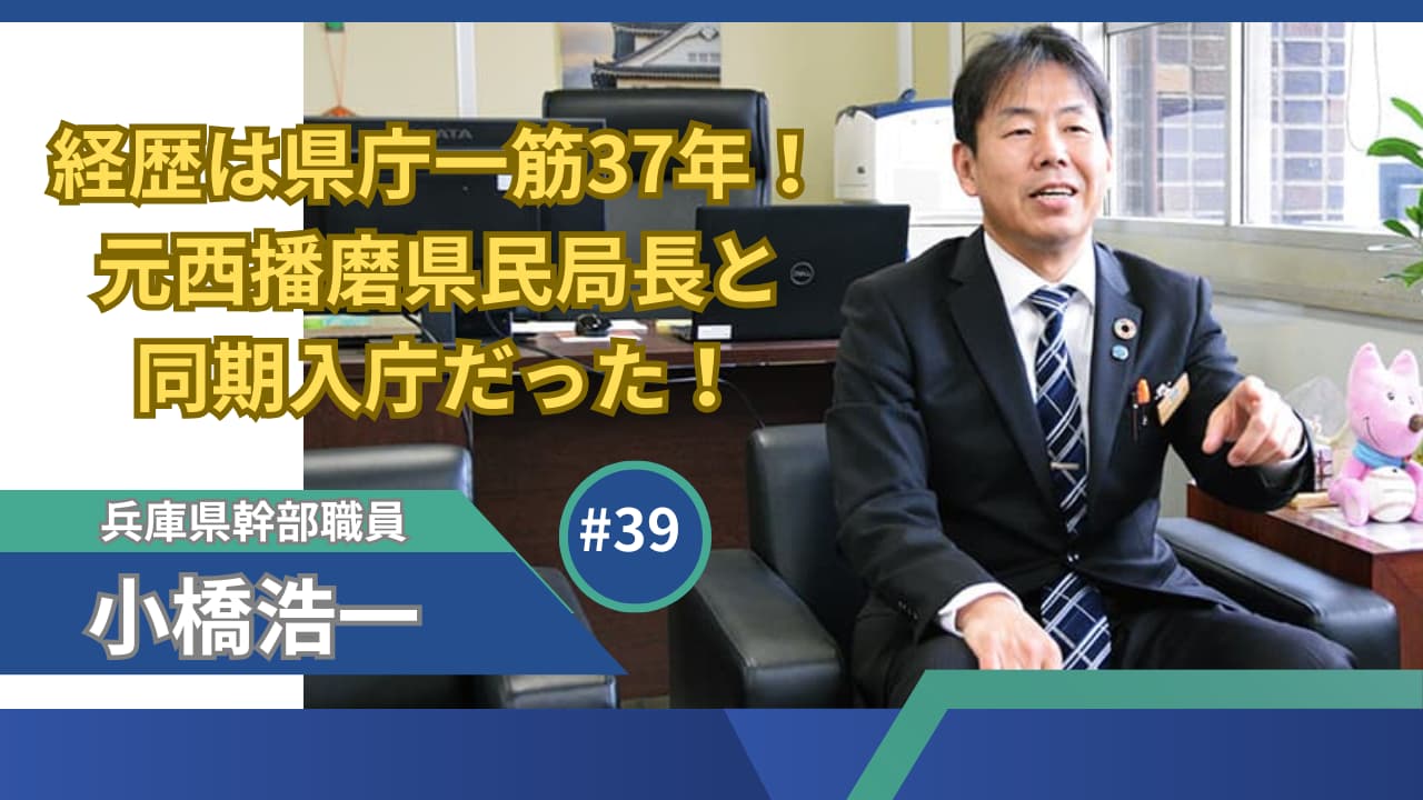 小橋浩一の経歴は県庁一筋37年！元西播磨県民局長と同期入庁だった！